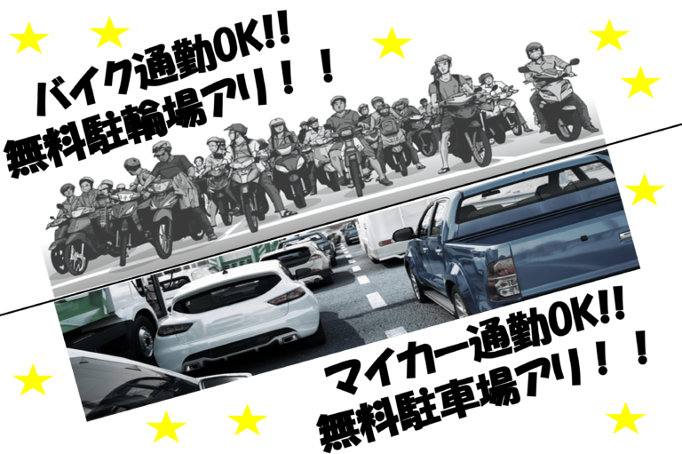 車通勤OK