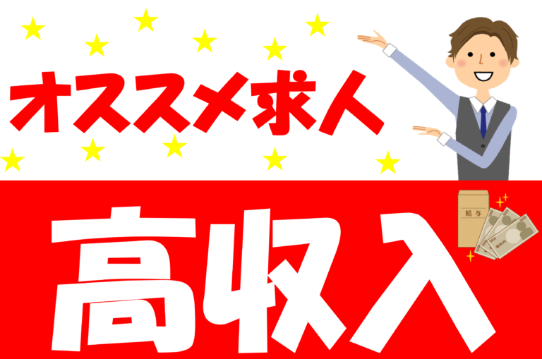 高収入の仕事