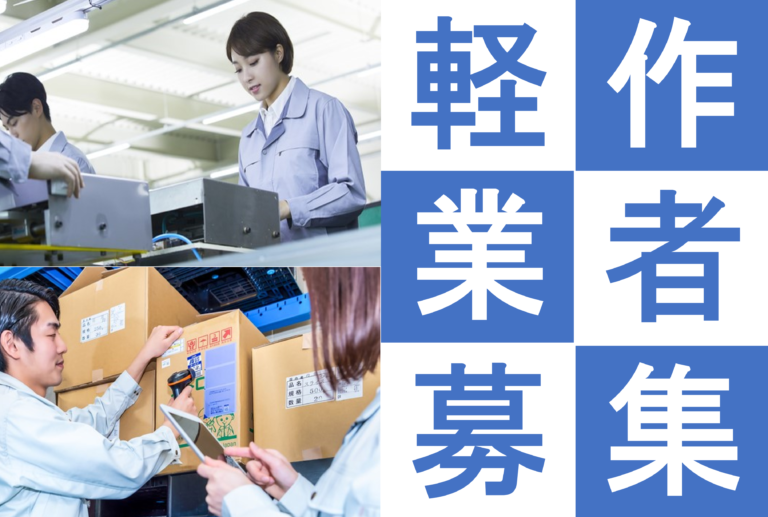 軽作業スタッフ