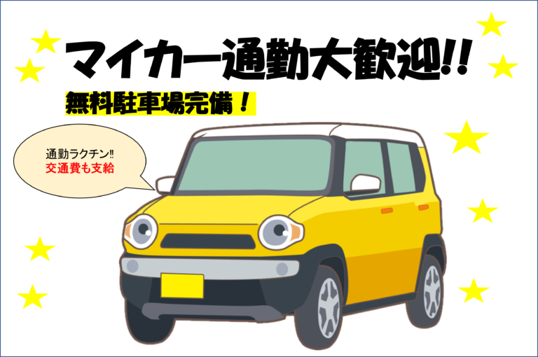 マイカー通勤OK