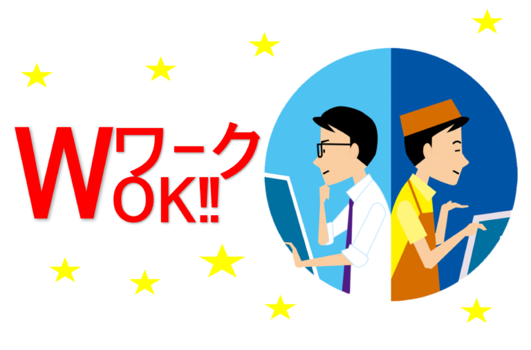 WワークOK