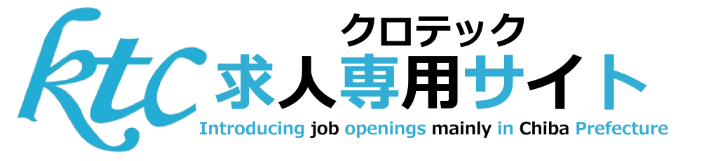 千葉県の派遣会社・求人一覧 | 株式会社クロテック